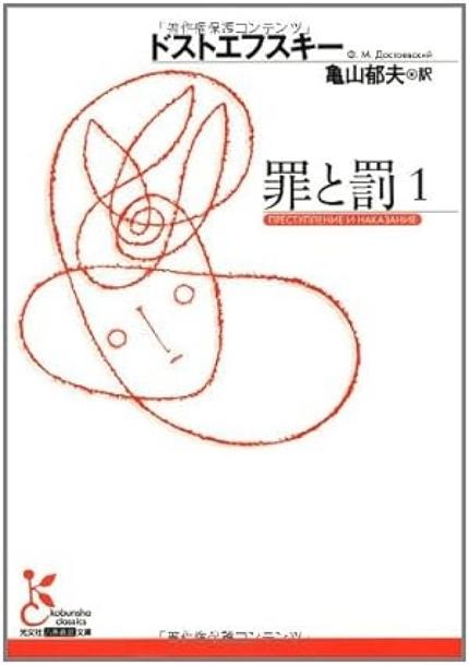 罪と罰 1
