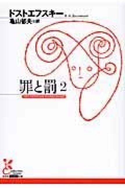 罪と罰 2