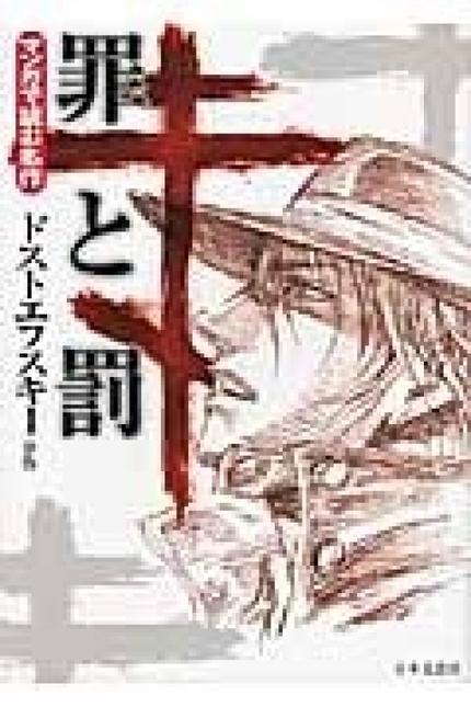 マンガで読む名作 罪と罰