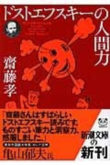 ドストエフスキーの人間力