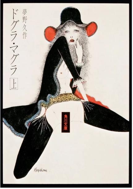 ドグラ・マグラ 上