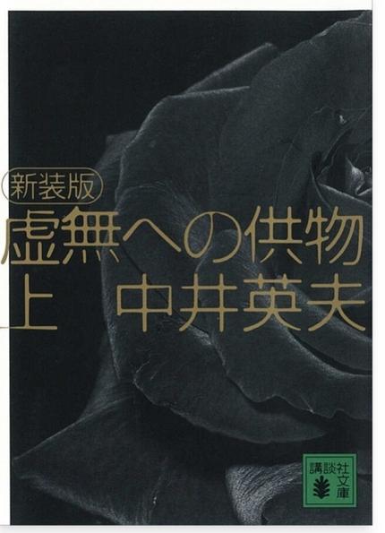 虚無への供物 上