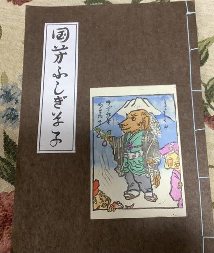 国芳ふしぎ草子