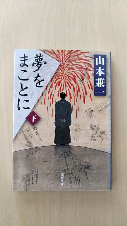 夢をまことに 下