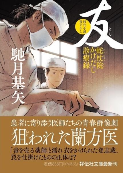 友 蛇杖院かけだし診療録