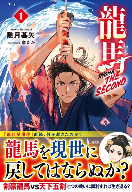 龍馬 THE SECOND 1