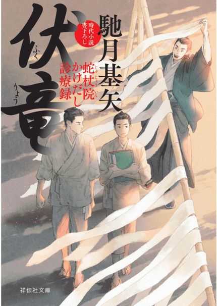 伏竜 蛇杖院かけだし診療録