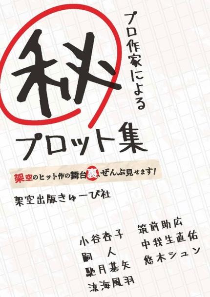 プロ作家によるマル秘プロット集〜架空のヒット作の舞台裏、ぜんぶ見せます!〜
