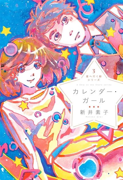 星へ行く船シリーズ3 カレンダー・ガール