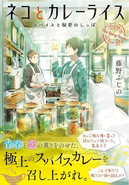 【勝手に藤野ふじのフェア】ネコとカレーライス スパイスと秘密のしっぽ