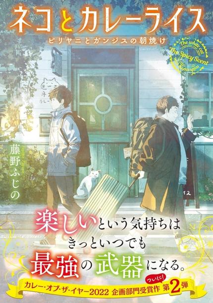 【勝手に藤野ふじのフェア】ネコとカレーライス ビリヤニとガンジスの朝焼け