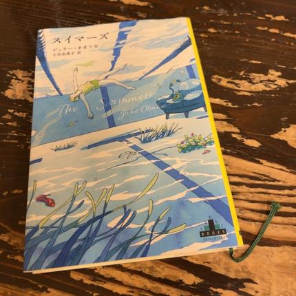 スイマーズ ジュリー・オオツカ/著 小竹由美子/訳