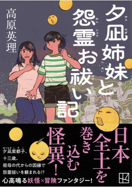 高原英理さん『夕凪姉妹と怨霊お祓い記』