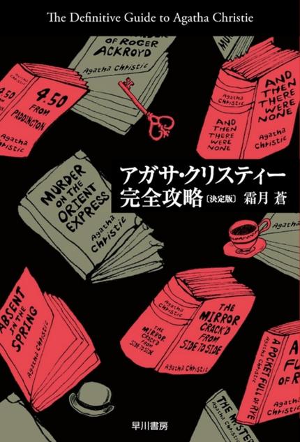 アガサ・クリスティー完全攻略〔決定版〕