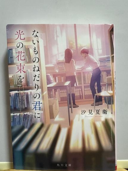 ないものねだりの君に光の花束を