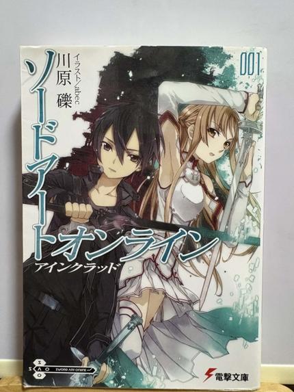 ソードアート・オンライン1 アインクラッド