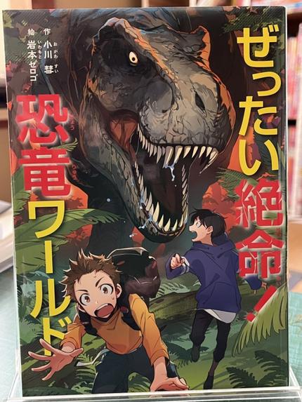 ぜったい絶命!恐竜ワールド