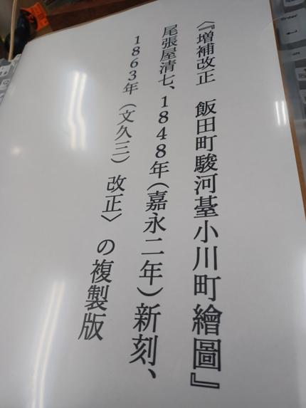 <『増補改正 飯田町駿河䑓小川町繪圖』尾張屋清七、1849年(嘉永二年)新刻、1863年(文久三)改正>の複製版