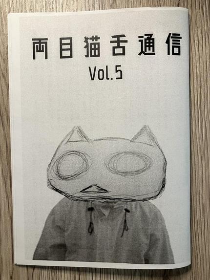 両目猫舌通信 Vol.5
