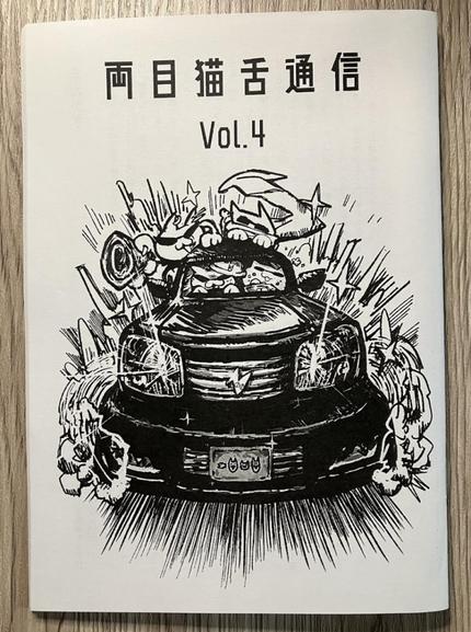 両目猫舌通信 Vol.4