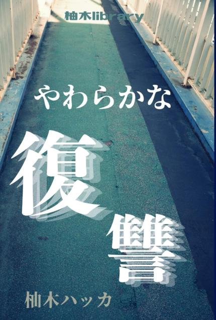 やわらかな復讐