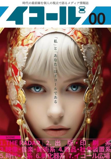 「イコール」創刊0号