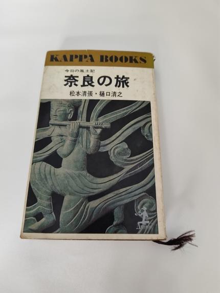 今日の風土記 奈良の旅