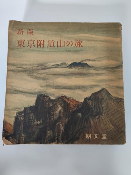 新版 東京付近山の旅