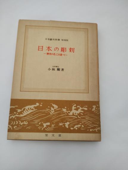 日本の彫刻-歴世の名工を追ってー