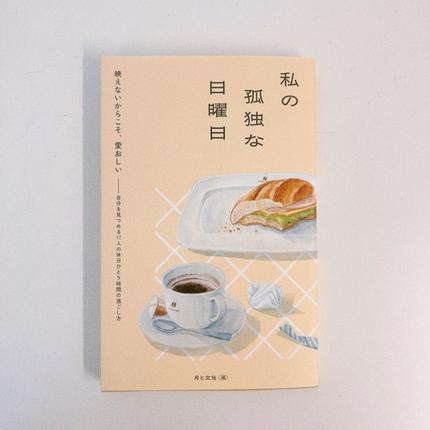 私の孤独な日曜日