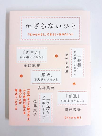 かざらないひと 「私のものさし」で私らしく生きるヒント
