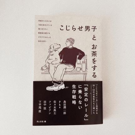 こじらせ男子とお茶をする