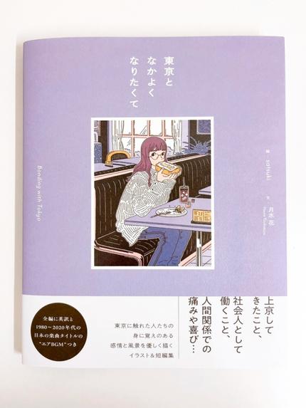 東京となかよくなりたくて