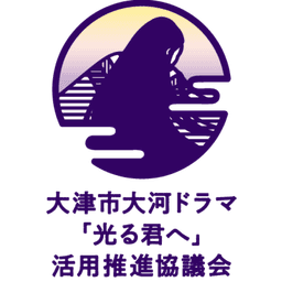 大津市大河ドラマ「光る君へ」活用推進協議会