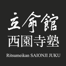 立命館西園寺塾