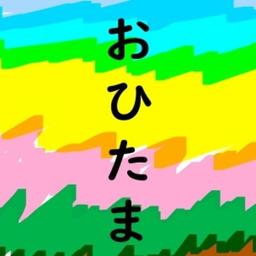 おひたま