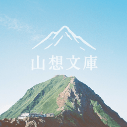 山想文庫