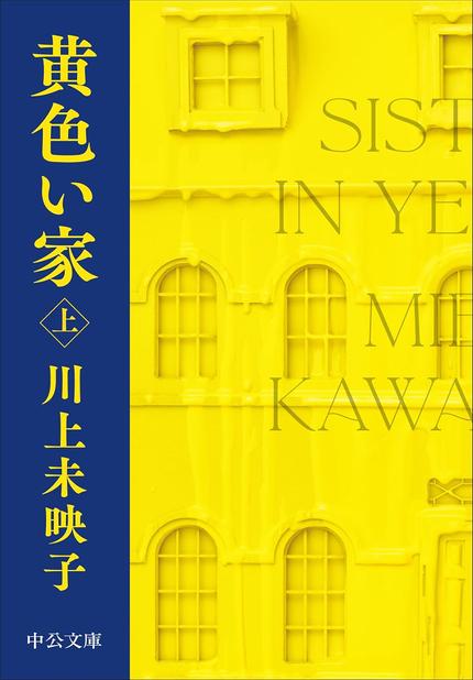 黄色い家(上)