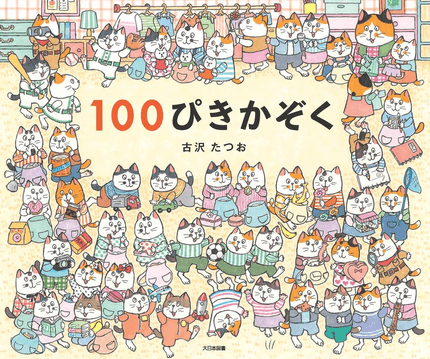100ぴきかぞく