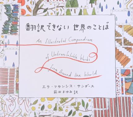 翻訳できない世界のことば = An Illustrated Compendium of Untranslatable Words from Around the World