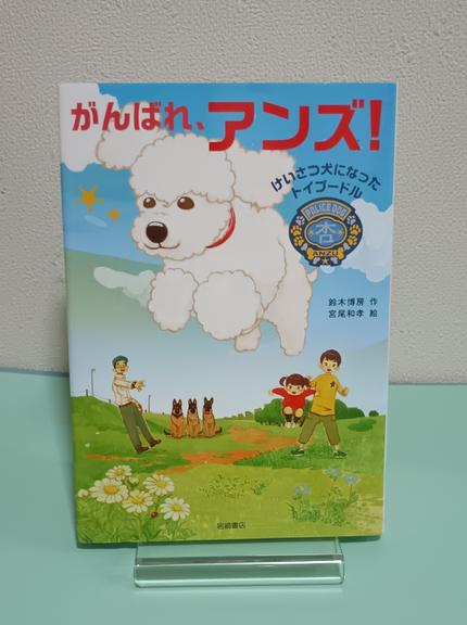 がんばれ、アンズ! : けいさつ犬になったトイプードル