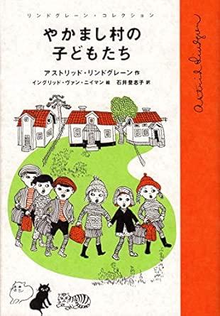 やかまし村の子どもたち