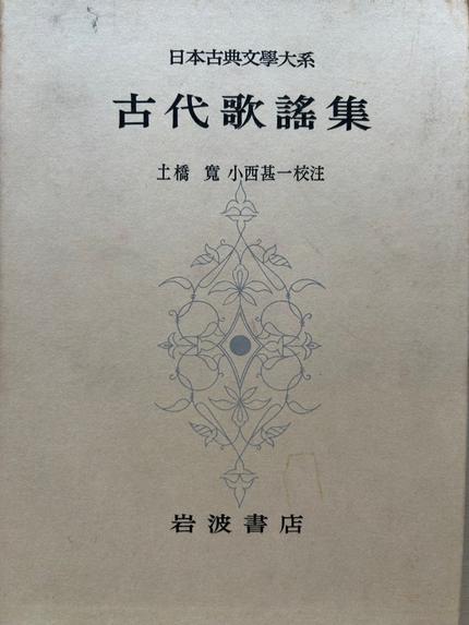 日本古典文學大系 古代歌謠集