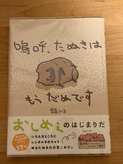 嗚呼、たぬきはもうだめです
