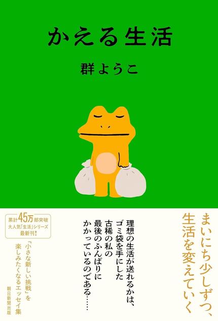 かえる生活