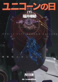 ユニコーンの日(下) 機動戦士ガンダムUC(2)