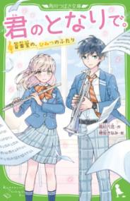 君のとなりで。 音楽室の、ひみつのふたり