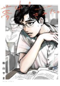 夢中さ、きみに