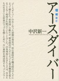 アースダイバー = Earth Diver