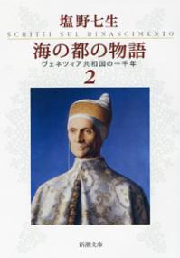 海の都の物語 ヴェネツィア共和国の一千年 2